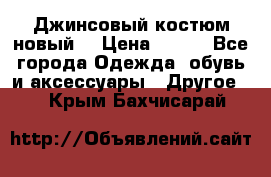 Джинсовый костюм новый  › Цена ­ 350 - Все города Одежда, обувь и аксессуары » Другое   . Крым,Бахчисарай